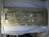 「瀚海金城」匾藏品圖，第1張